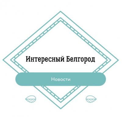Новости белгорода