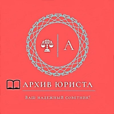 Архив Юриста
