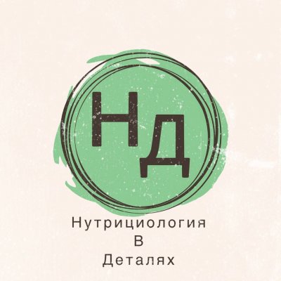 Нутрициология в деталях