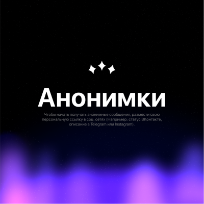 Анонимки