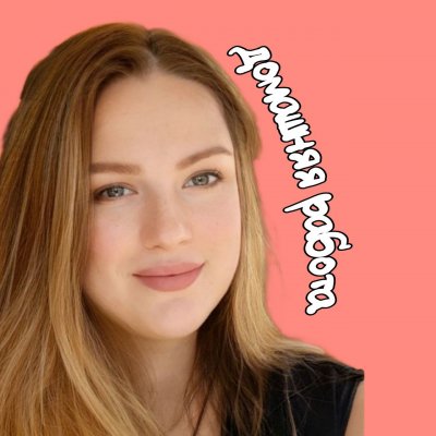 АНЯ | ДОМАШНЯЯ РАБОТА