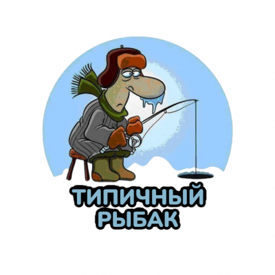 ТИПИЧНЫЙ РЫБАК