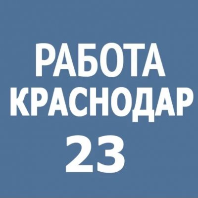 Разнорабочие Грузчики Краснодар Работа