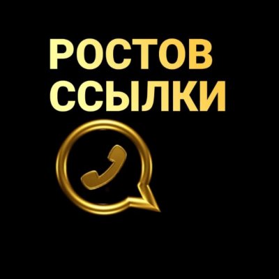 РОСТОВ ССЫЛКИ
