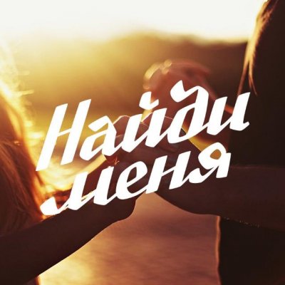 НаЙди ПаРу🥰