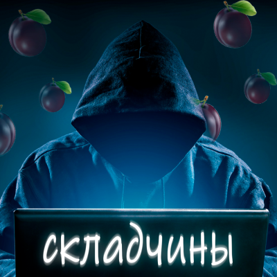 UFO СКЛАДЧИНА