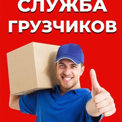 Грузчики и разнорабочие