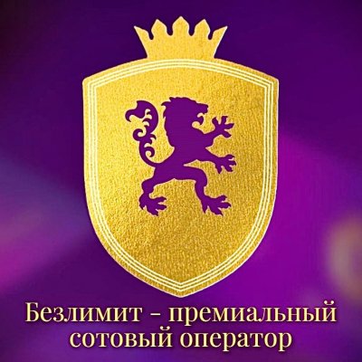 Безлимит|Премиальный оператор связи