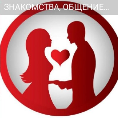 Знакомства и общение Барнаул 18+