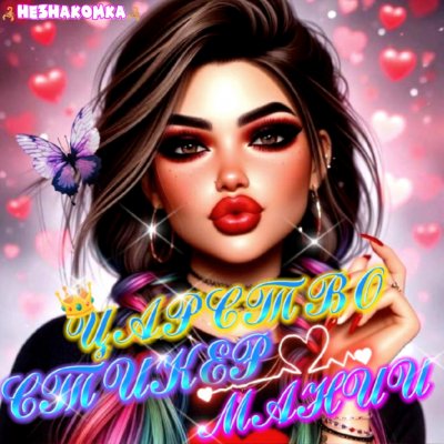 ЦАРСТВО СТИКЕРМАНИИ