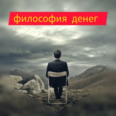 Философия денег