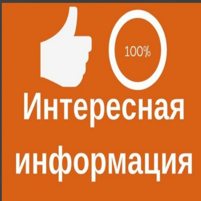 Интересная Информация👍🏻