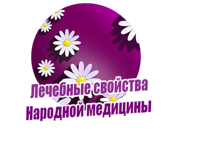 Лечебные свойства