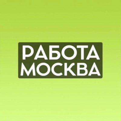 РАБОТА МОСКВА
