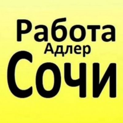 Вакансии г.Сочи