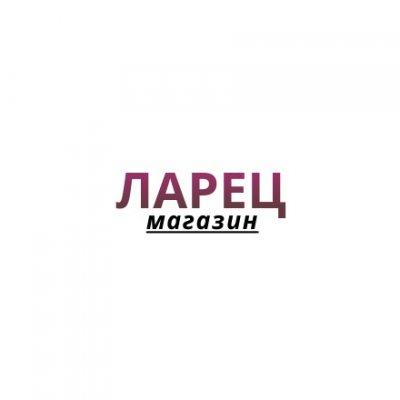 Магазин Ларец