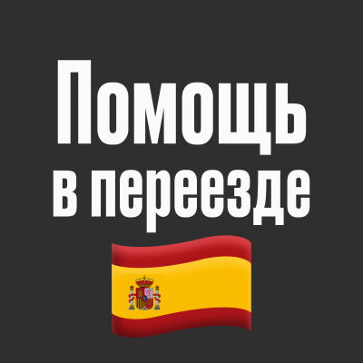 Испания ВНЖ и Виза