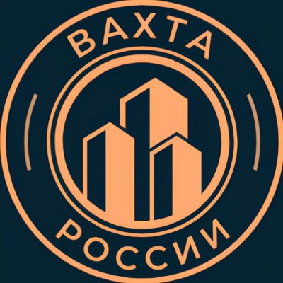 Работа Вахтой в РФ 🇷🇺