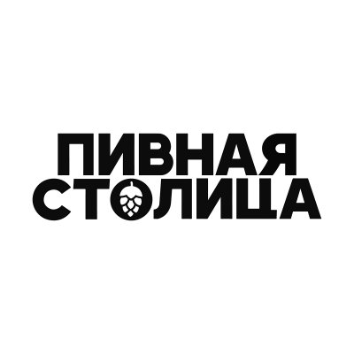 ПИВНАЯ СТОЛИЦА 🍻