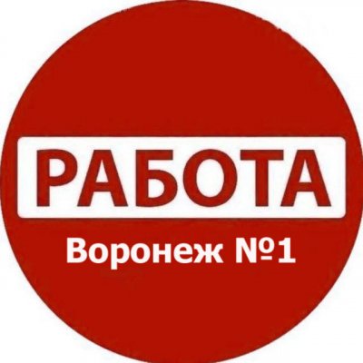 Работа Воронеж №1: Вакансии I Резюме | Услуги