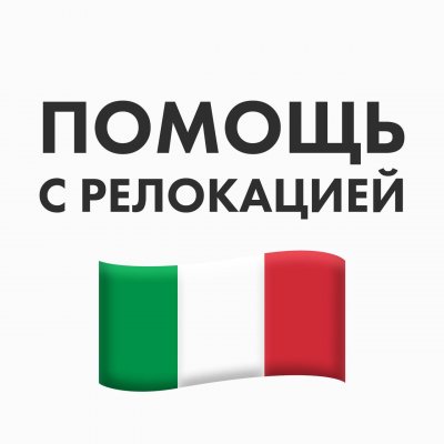 Италия Чат ВНЖ Релокация