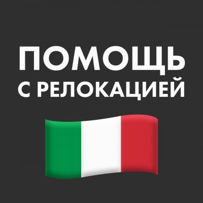 Италия Чат Цифровой кочевник