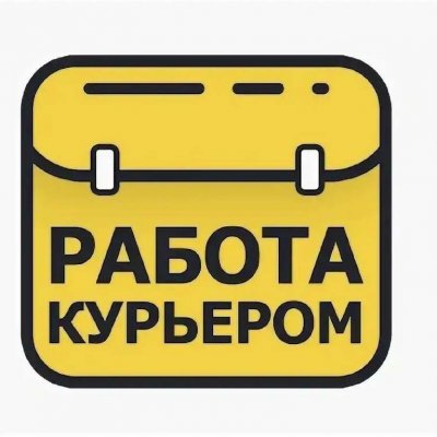 Работа курьером в Москве