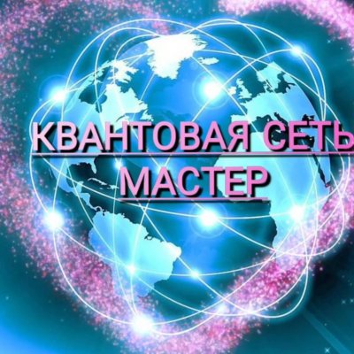 ⚜Квантовая Сеть МАСТЕР ⚜ ПОРТАЛ объявлений, услуг, анонсов⚜