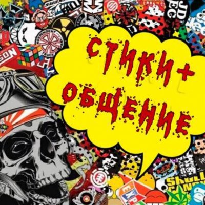 Группа знакомств и стикеров