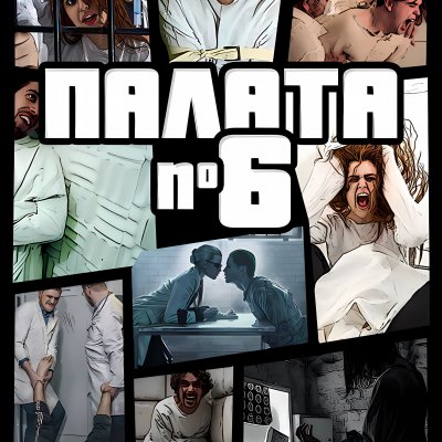 Палата № 6