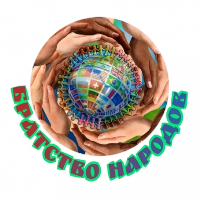 Бpатство народов