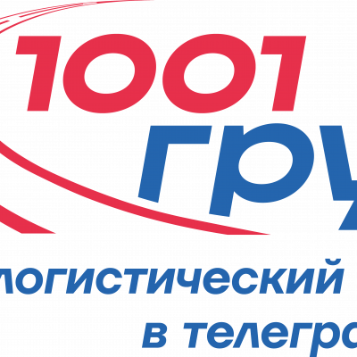 Логистика клуб 1001 груз