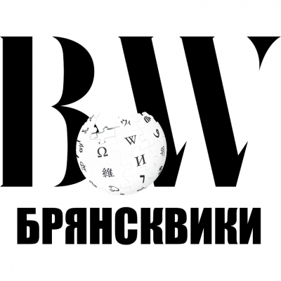 Брянсквики - познавательный канал Брянска