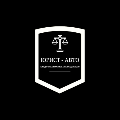 ЮРИСТ- АВТО помощь автомобилистам
