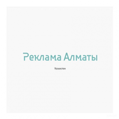 Услуги Рекламы 🇰🇿 Алматы