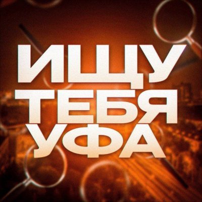 Ищу тебя. Уфа