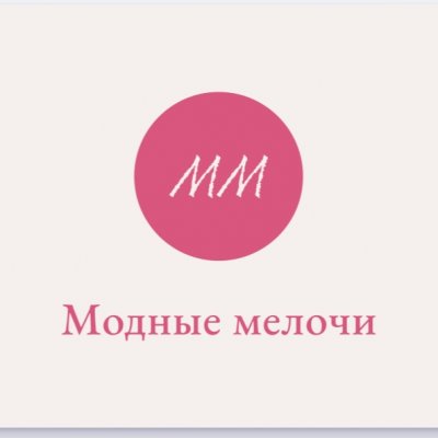 Модные мелочи