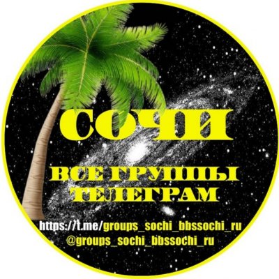 Сочи группы телеграм
