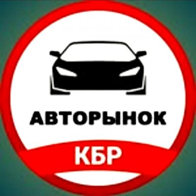 Авторынок КБР