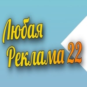 Любая реклама 22 🤩
