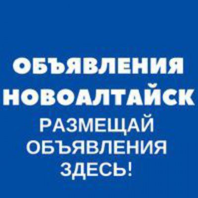 Объявление Новоалтайск