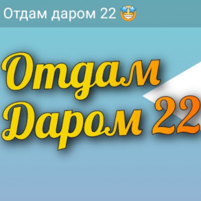 Отдать даром 22 🤩добрый день