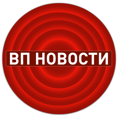 ВП НОВОСТИ