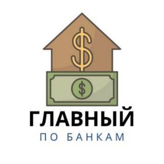 Главный по Банкам