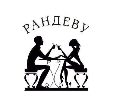 🧍РАНДЕВУ🧍