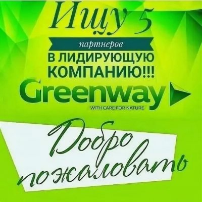 Работа в интернете Greenway