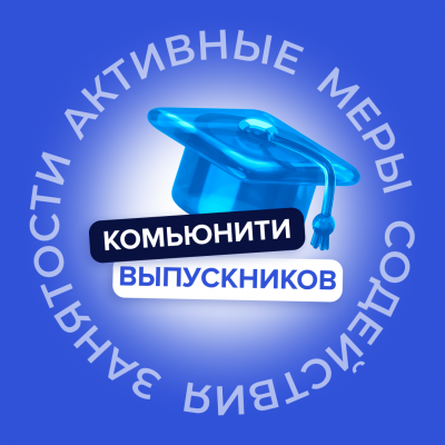 Комьюнити выпускников | Активные меры содействия занятости