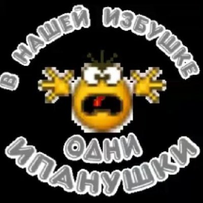 *🥳🤪ИЗБУШКА Е@#НYТЫХ🤪🥳*