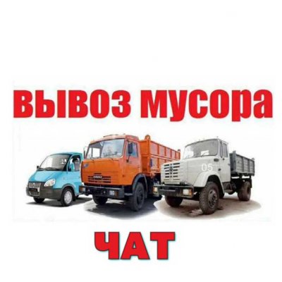 Группа Вывоз Мусора Санкт-Петербург и область