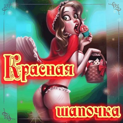 ♀️♂️🍌КРАСНАЯ ШАПОЧКА🍌♂️♀️